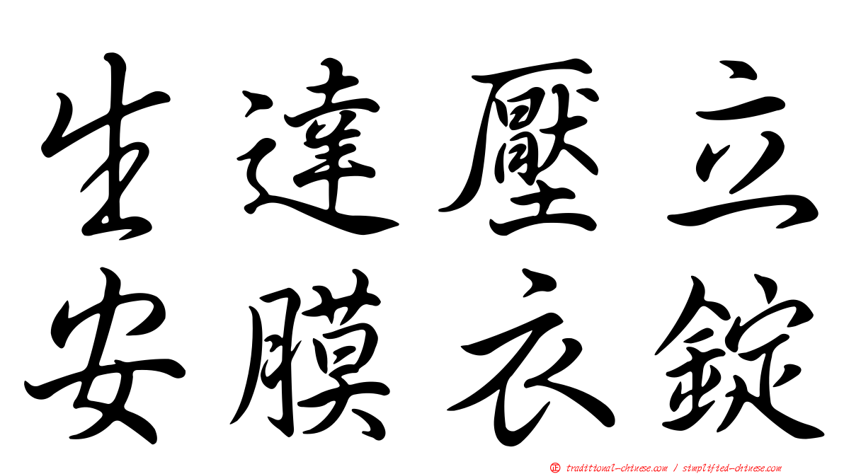 生達壓立安膜衣錠