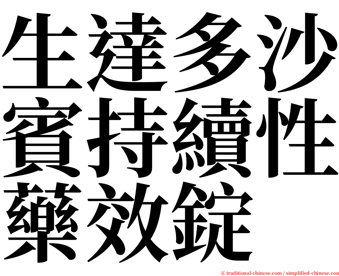 生達多沙賓持續性藥效錠 serif font
