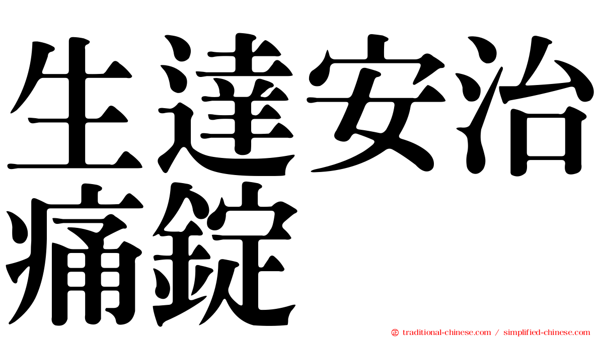生達安治痛錠