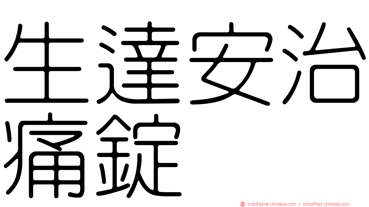 生達安治痛錠