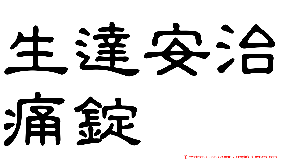 生達安治痛錠
