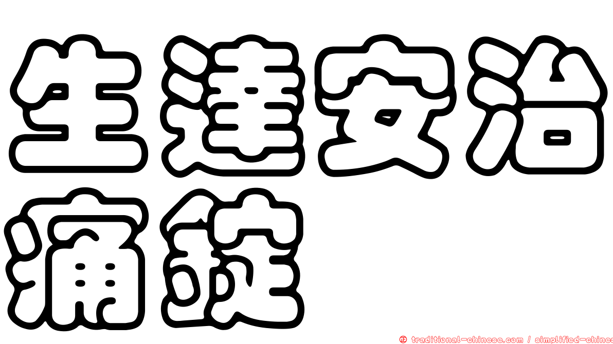 生達安治痛錠