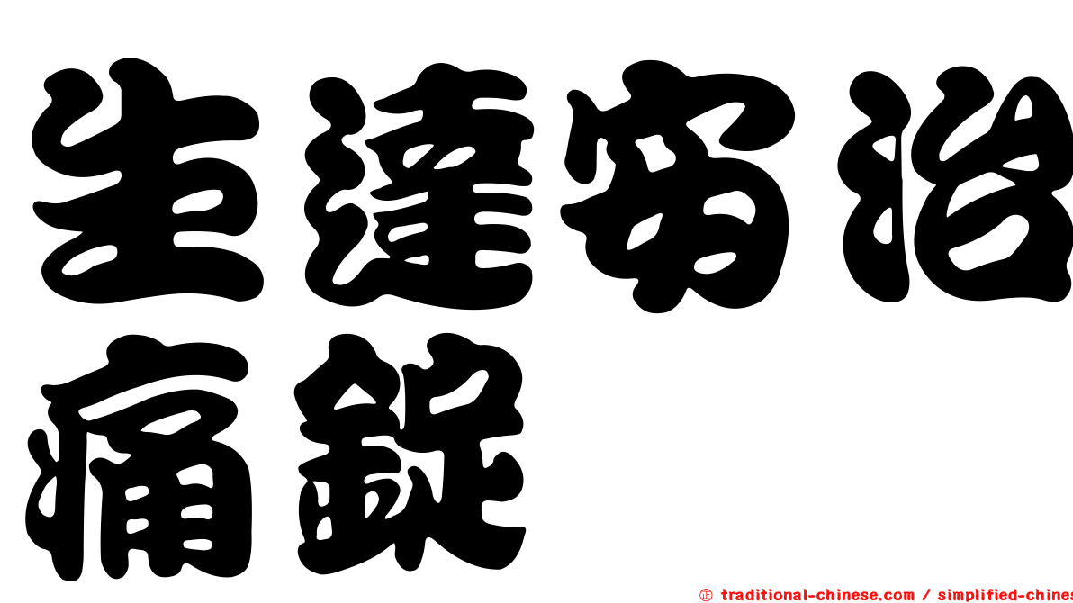 生達安治痛錠