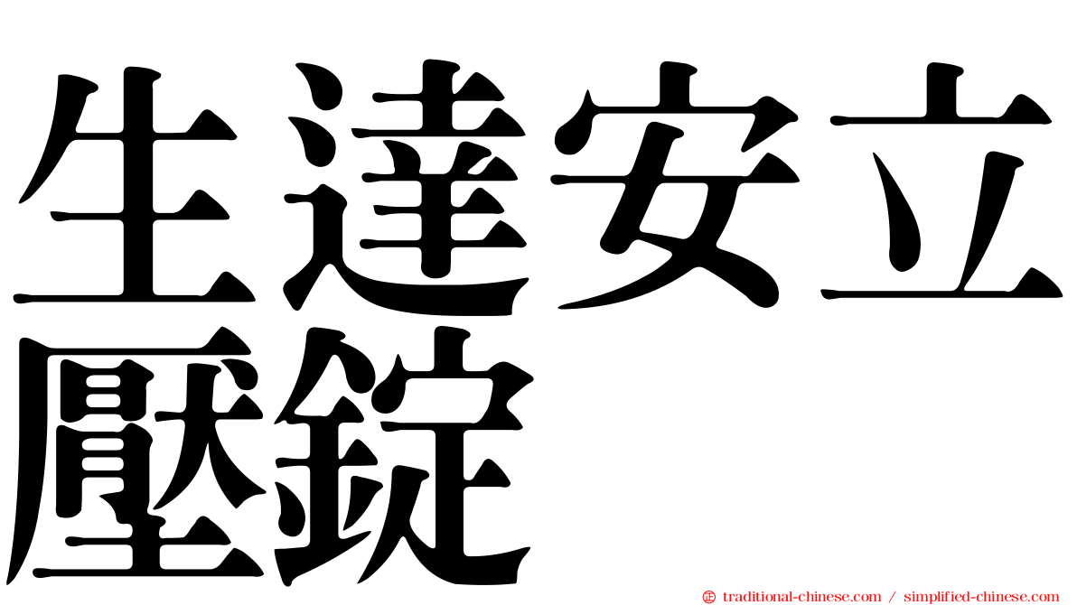 生達安立壓錠