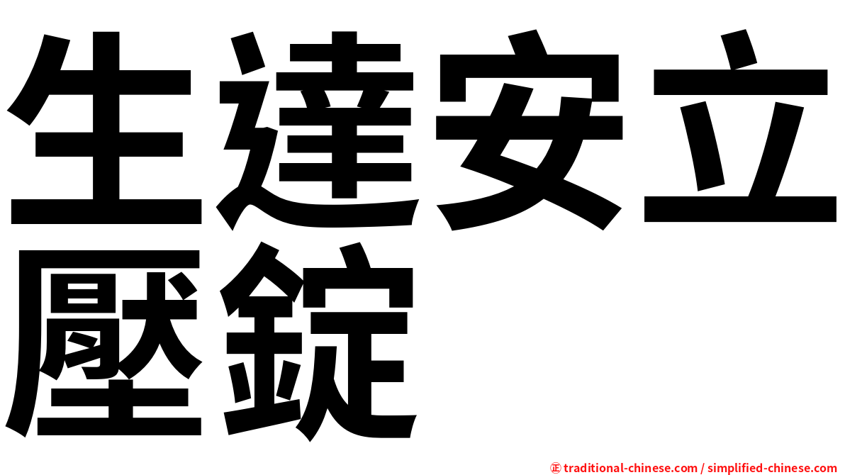 生達安立壓錠