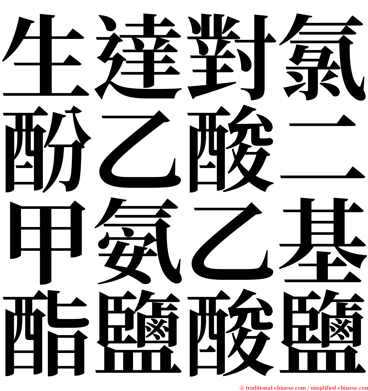 生達對氯酚乙酸二甲氨乙基酯鹽酸鹽 serif font