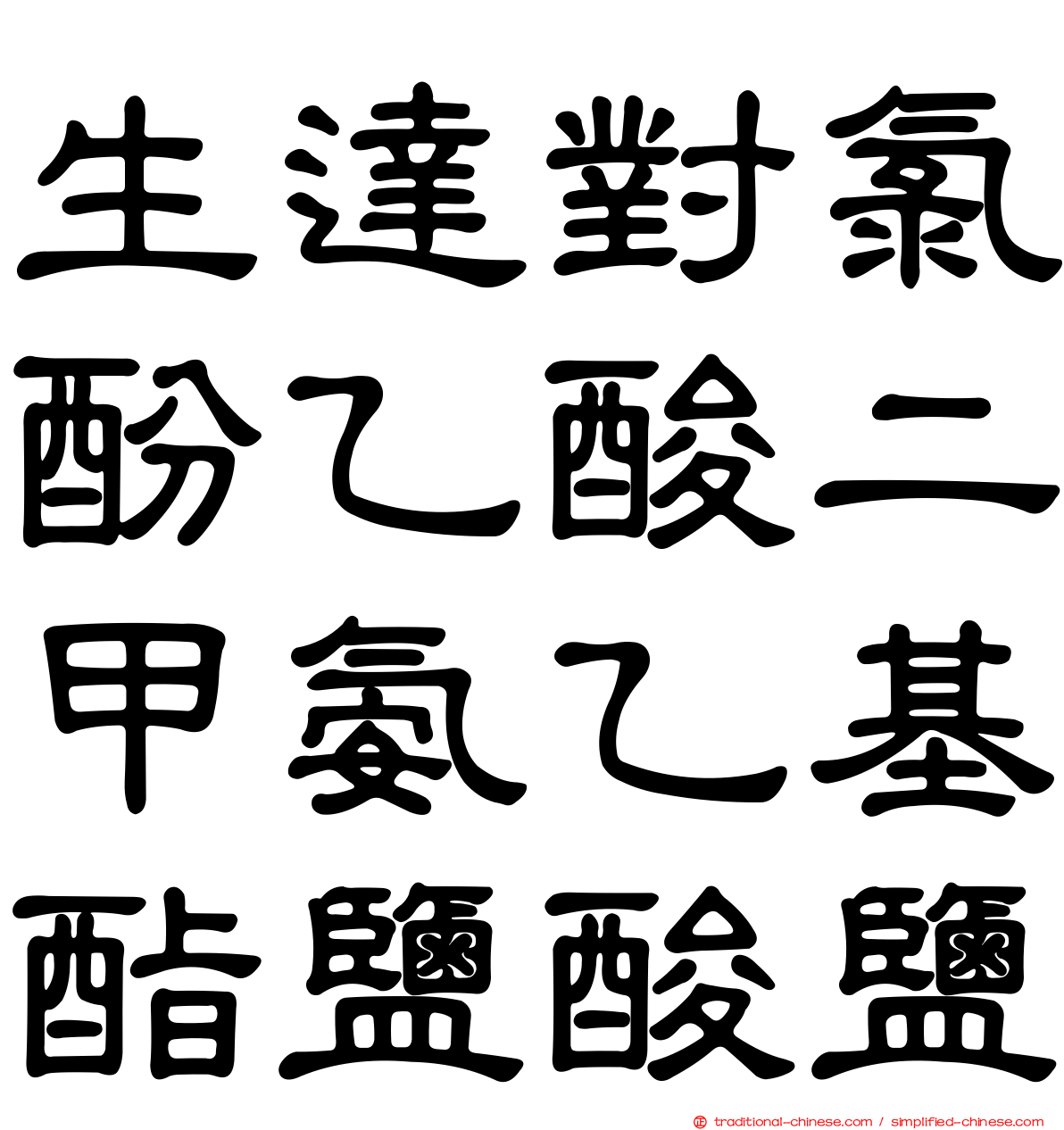 生達對氯酚乙酸二甲氨乙基酯鹽酸鹽