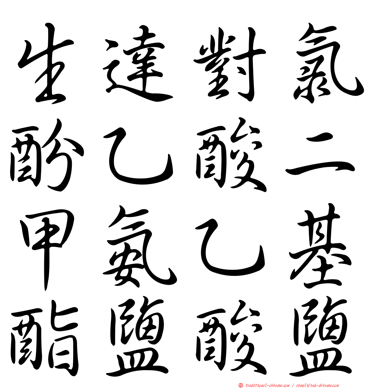 生達對氯酚乙酸二甲氨乙基酯鹽酸鹽