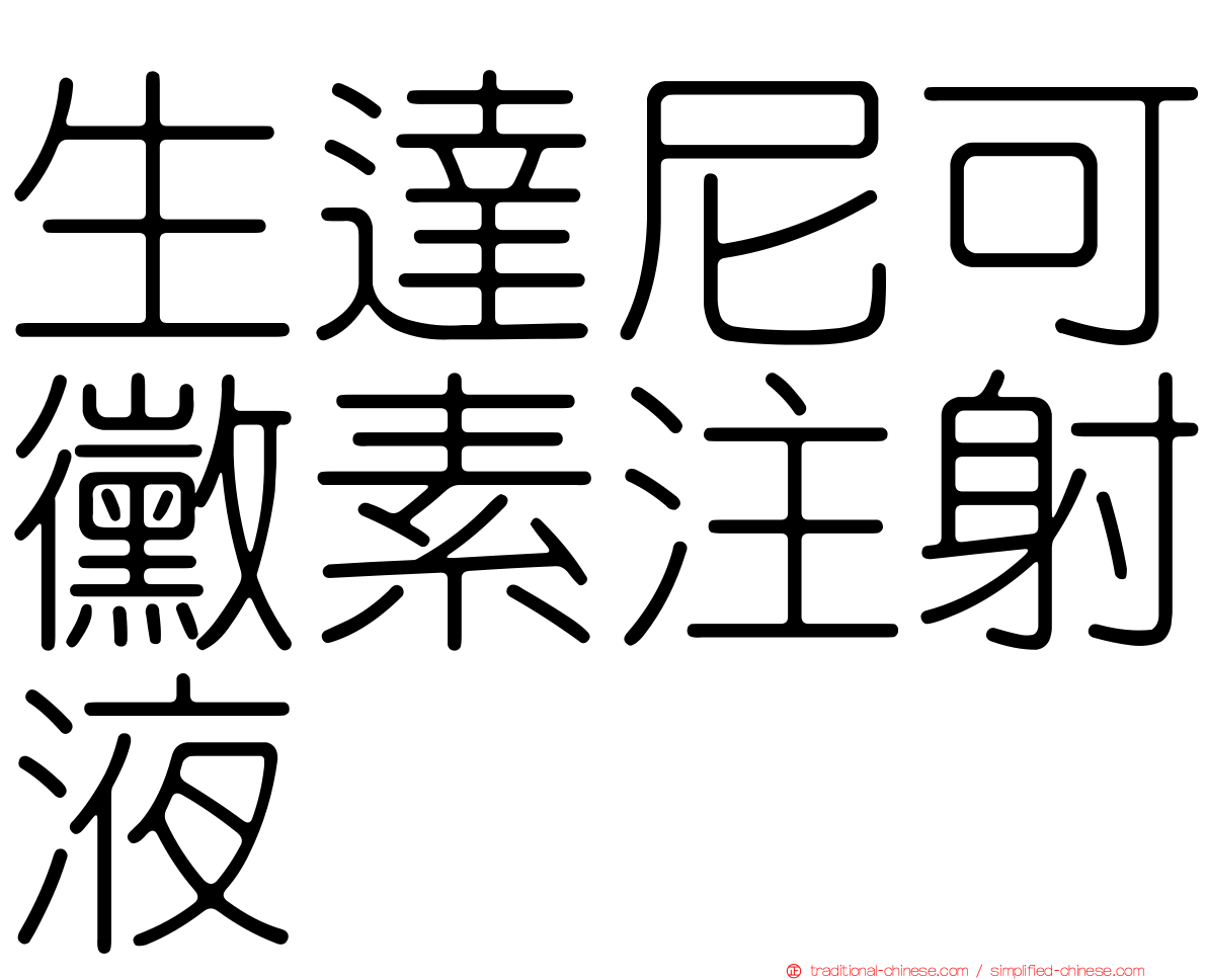 生達尼可黴素注射液