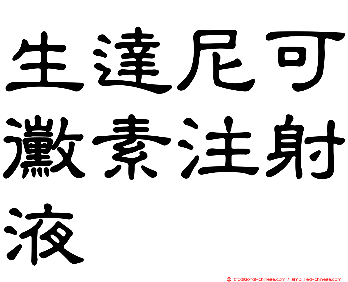 生達尼可黴素注射液