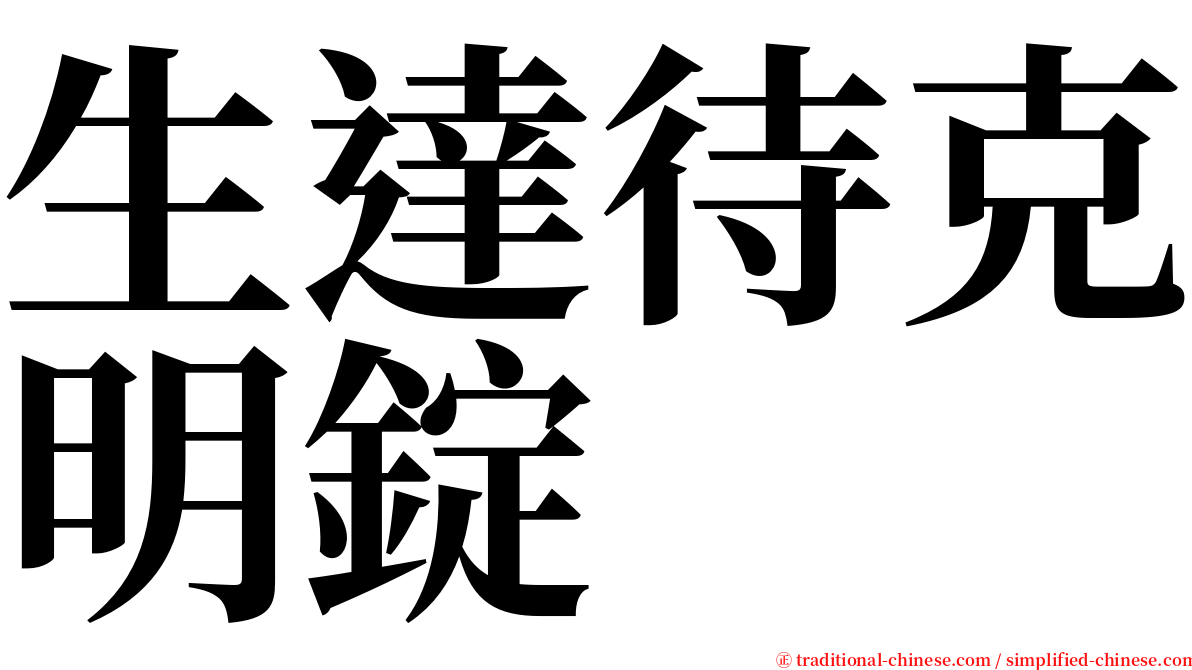 生達待克明錠 serif font