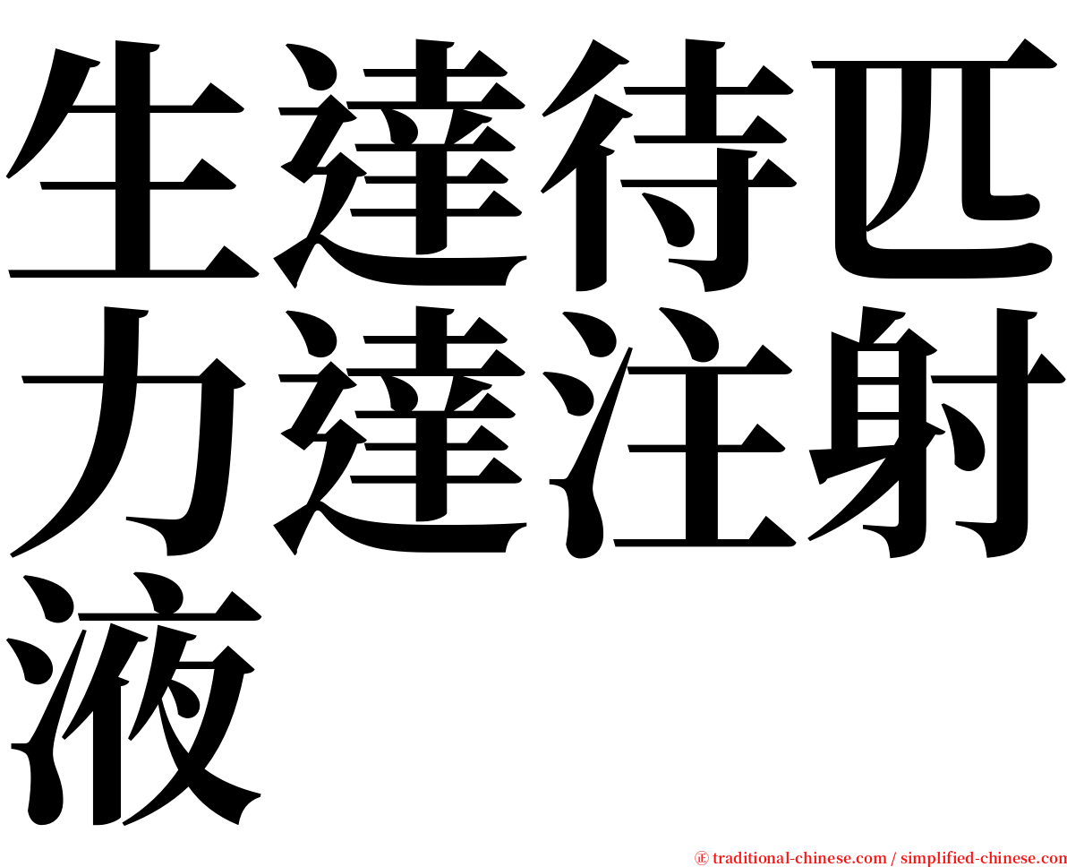 生達待匹力達注射液 serif font