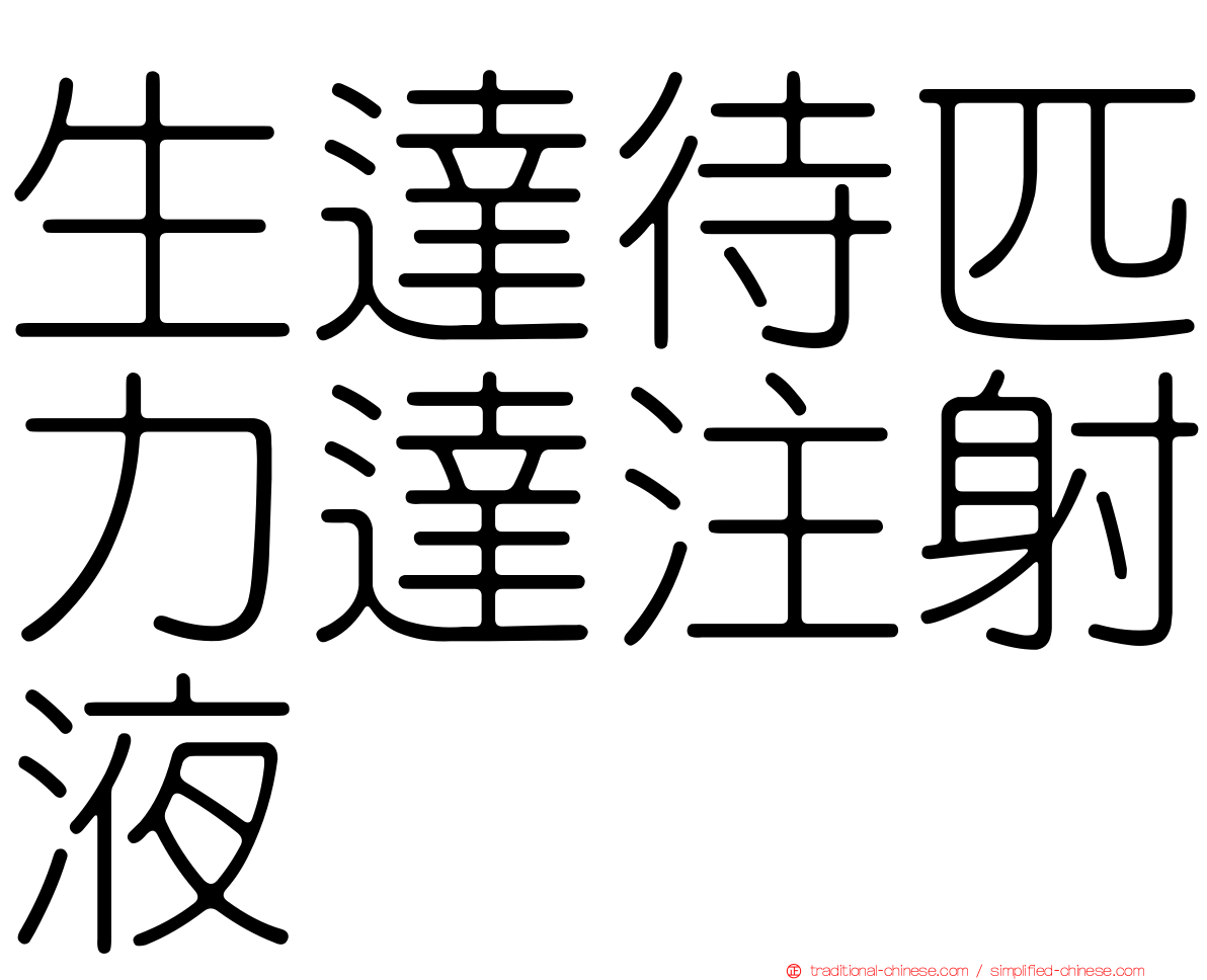 生達待匹力達注射液