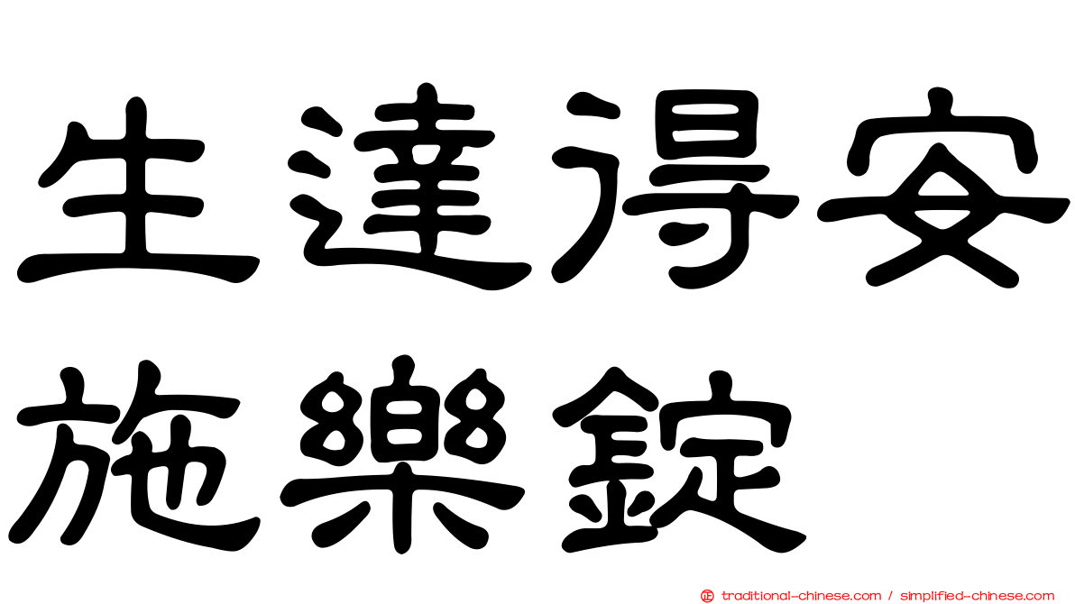 生達得安施樂錠