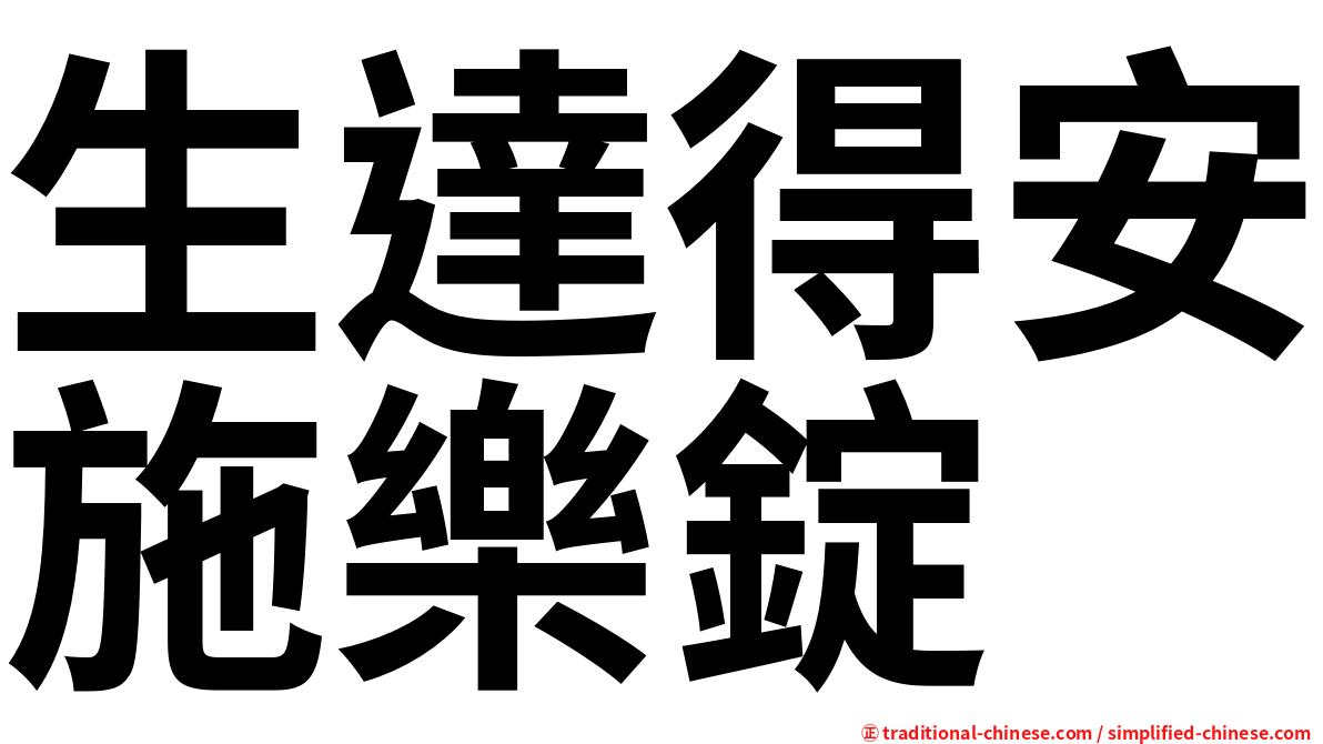 生達得安施樂錠