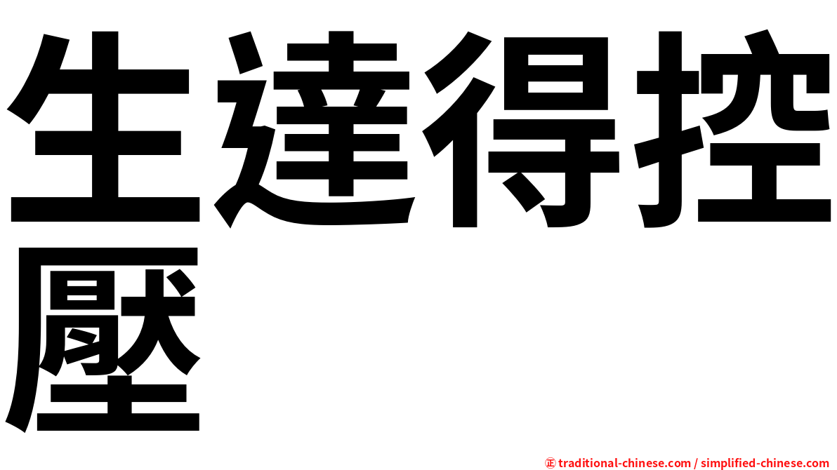 生達得控壓