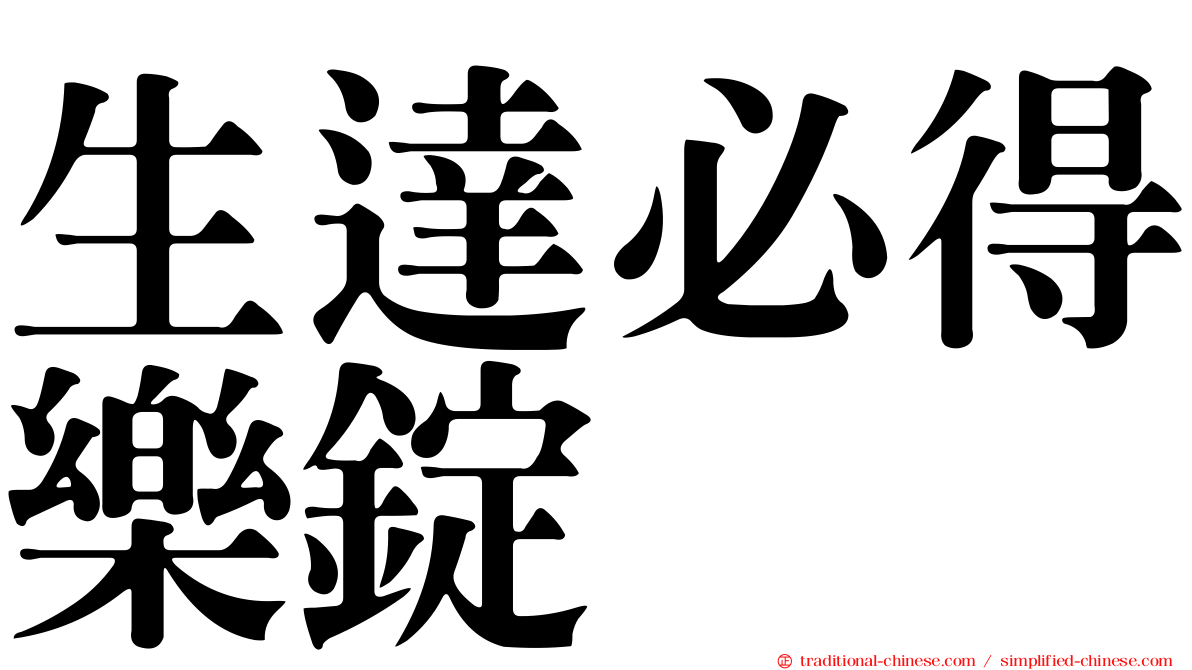 生達必得樂錠