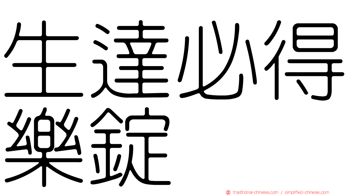 生達必得樂錠