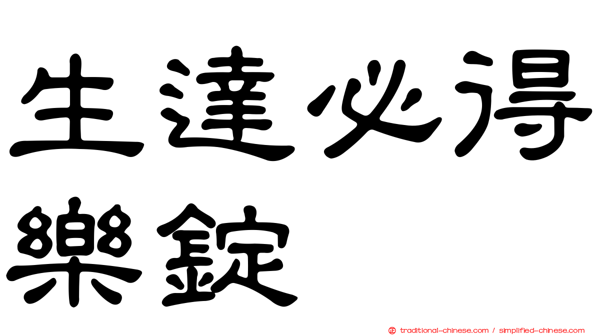 生達必得樂錠