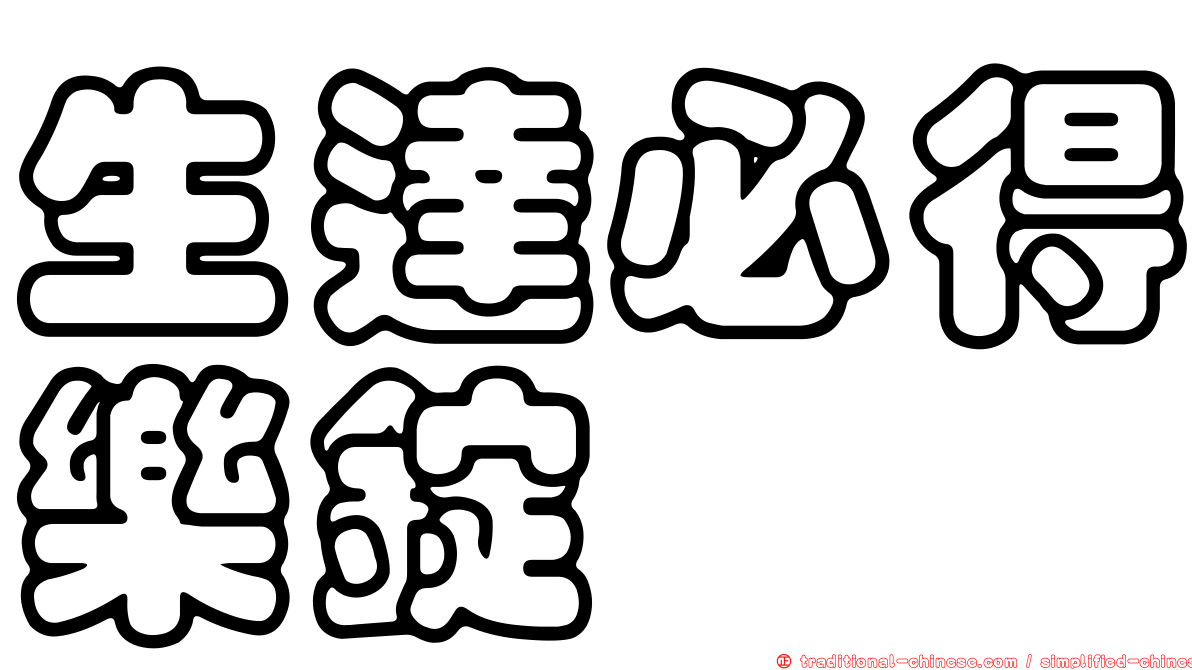 生達必得樂錠