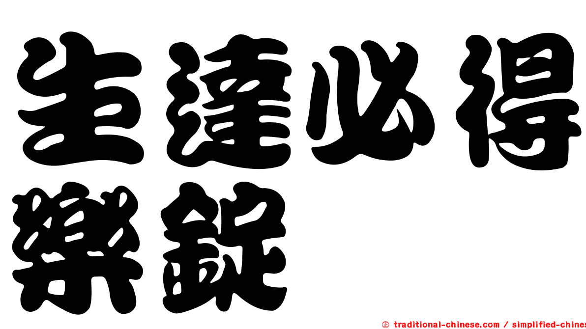 生達必得樂錠