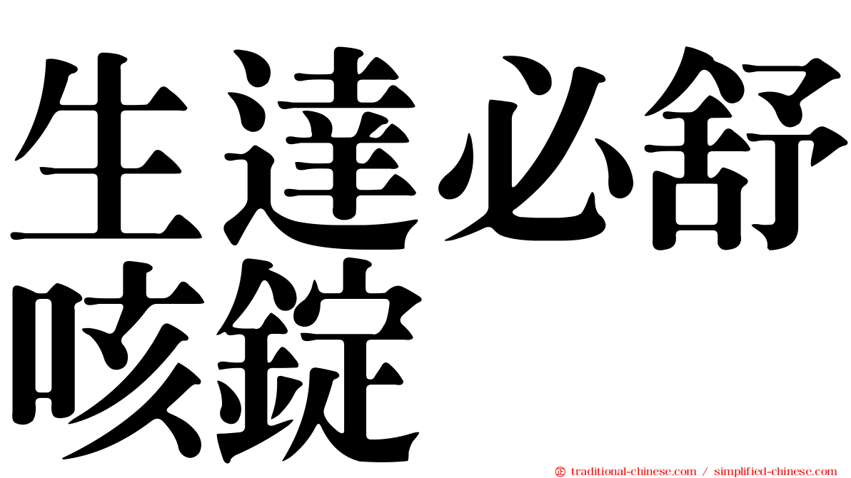 生達必舒咳錠