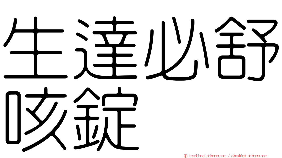 生達必舒咳錠