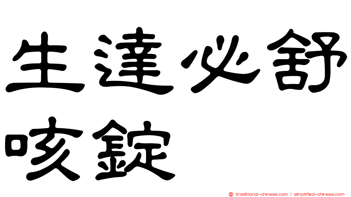 生達必舒咳錠