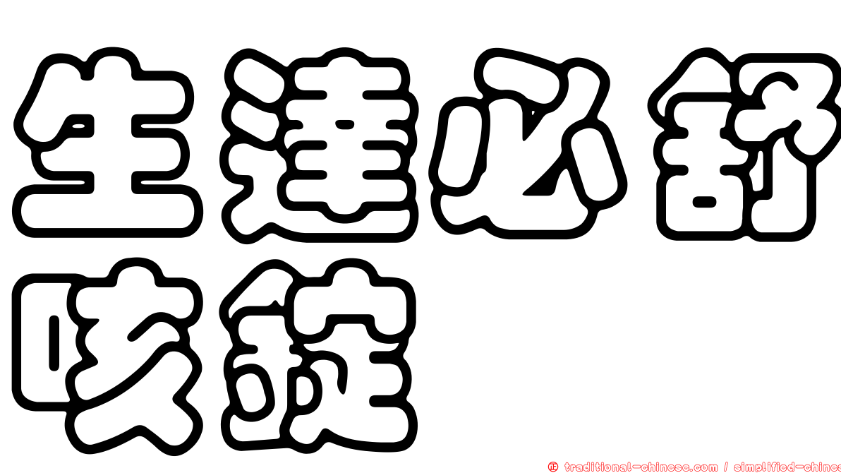 生達必舒咳錠
