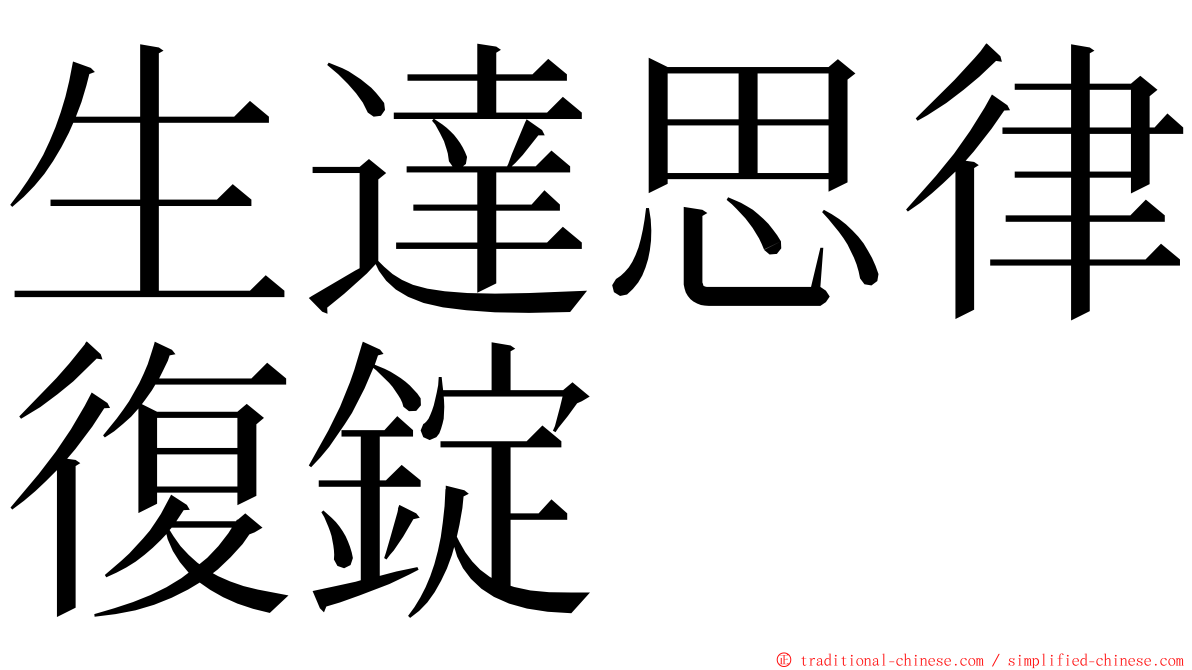 生達思律復錠 ming font