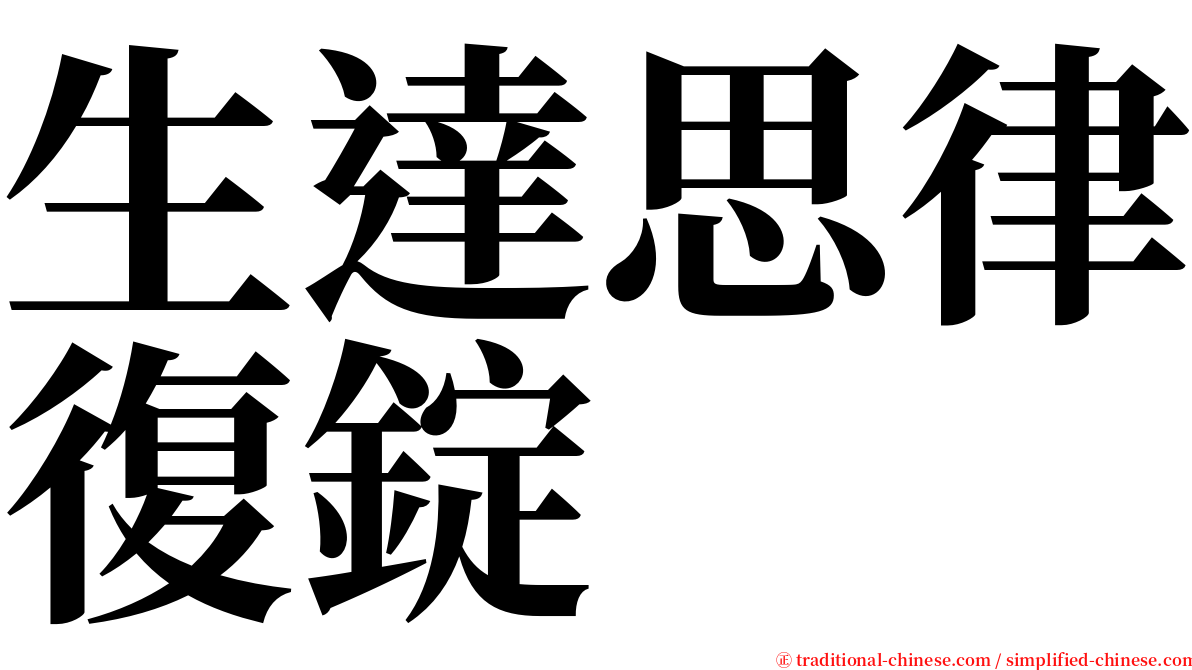 生達思律復錠 serif font
