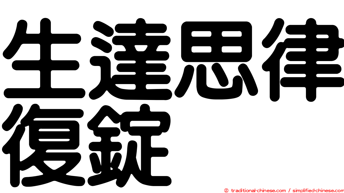 生達思律復錠