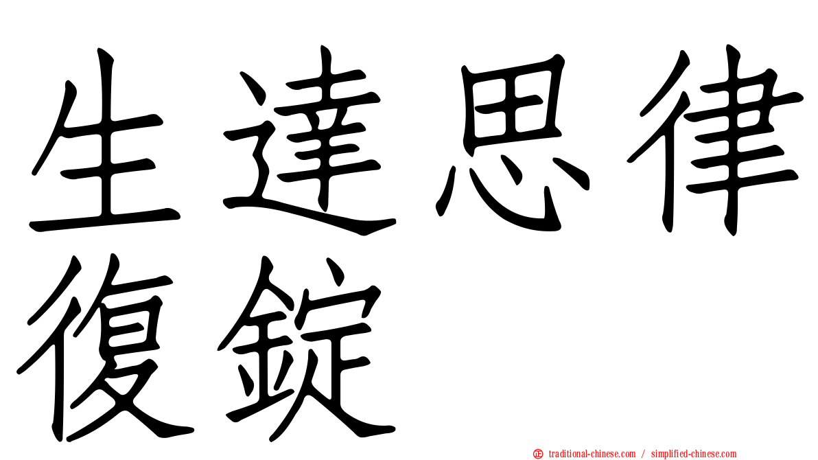 生達思律復錠