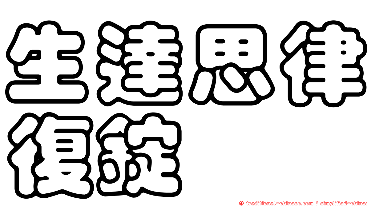 生達思律復錠