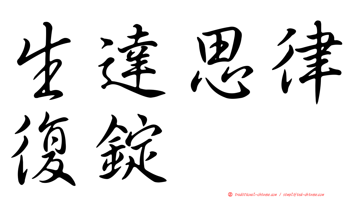 生達思律復錠