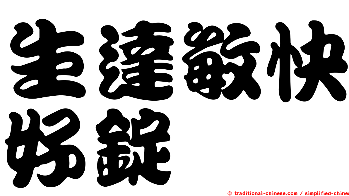 生達敏快好錠