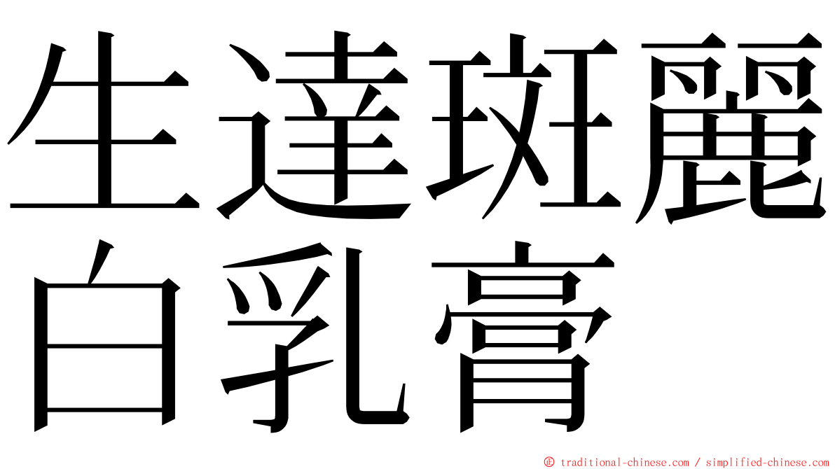 生達斑麗白乳膏 ming font