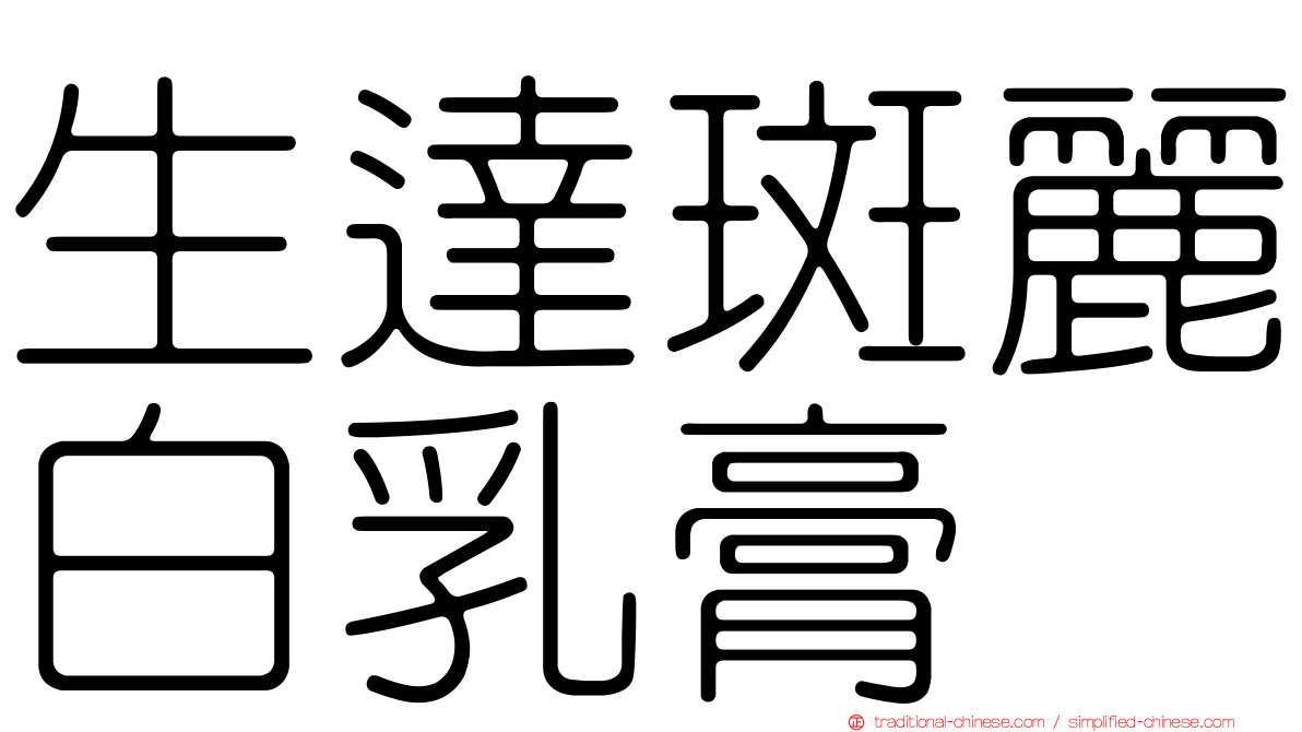 生達斑麗白乳膏