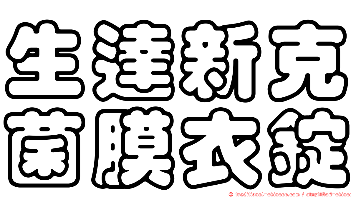 生達新克菌膜衣錠