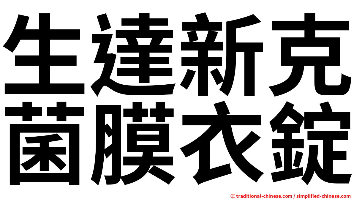 生達新克菌膜衣錠
