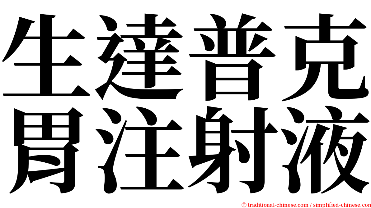 生達普克胃注射液 serif font