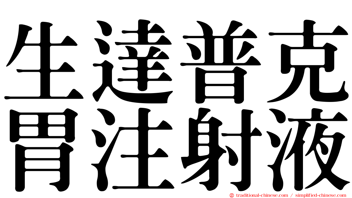 生達普克胃注射液