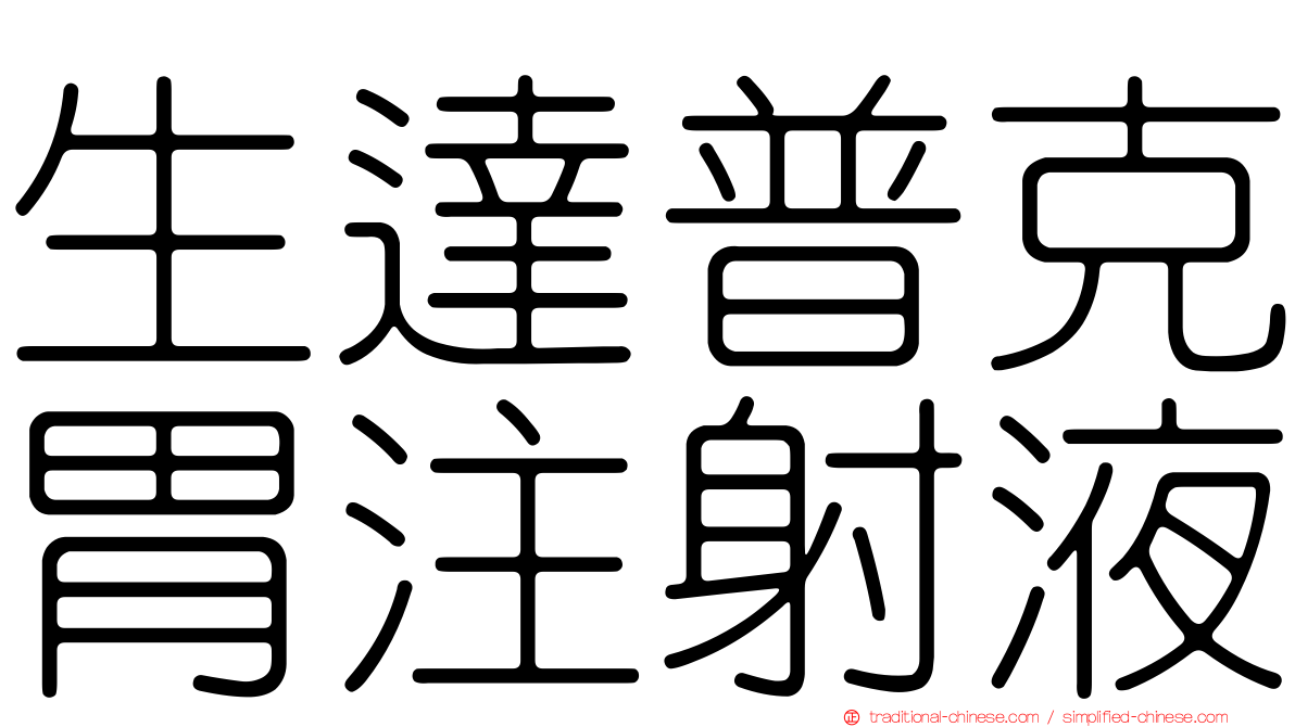 生達普克胃注射液