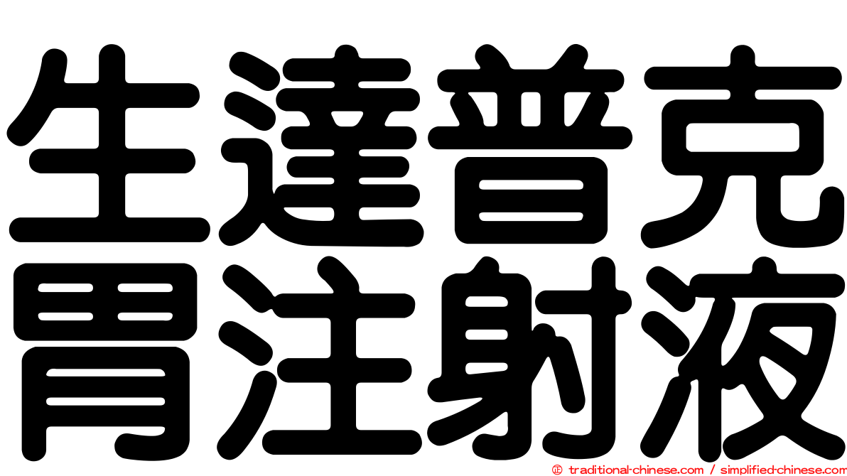 生達普克胃注射液