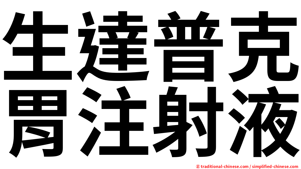 生達普克胃注射液