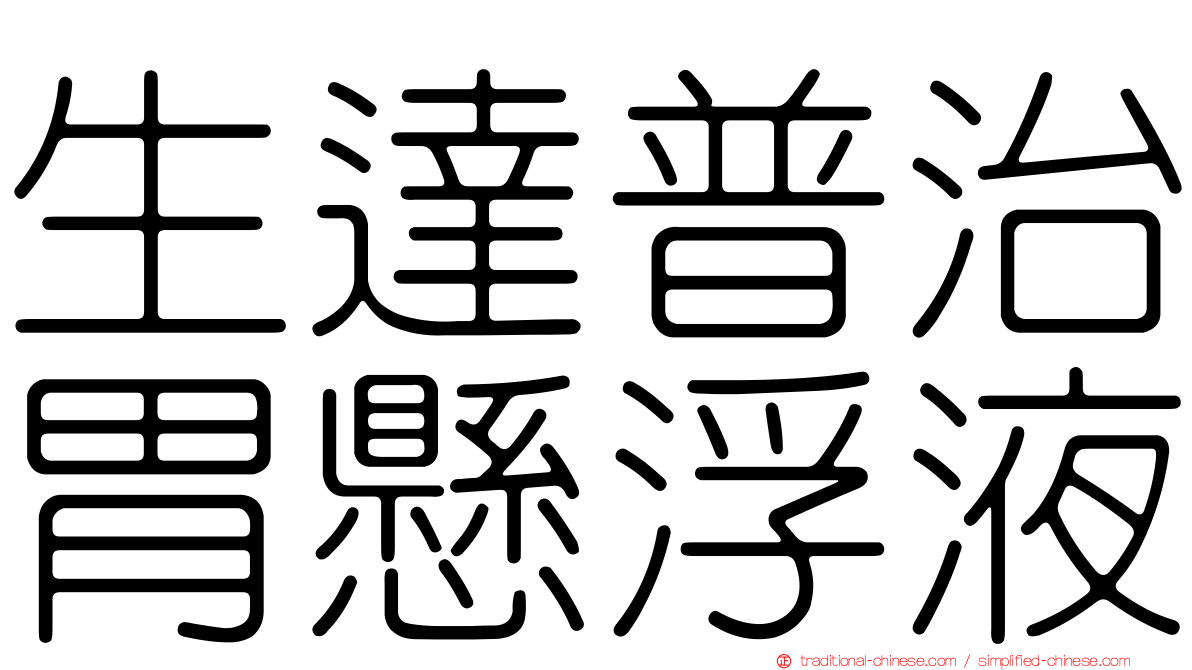 生達普治胃懸浮液