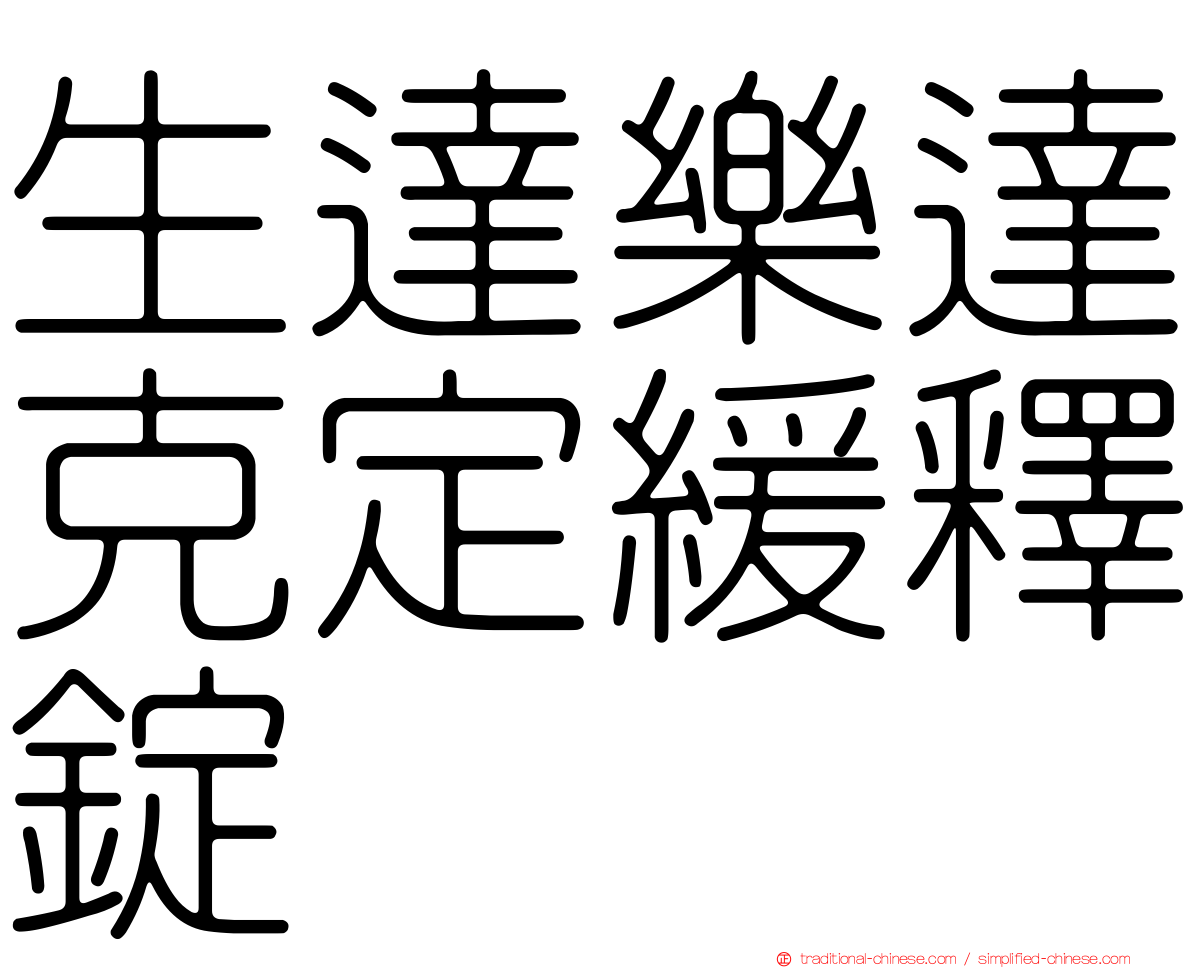 生達樂達克定緩釋錠