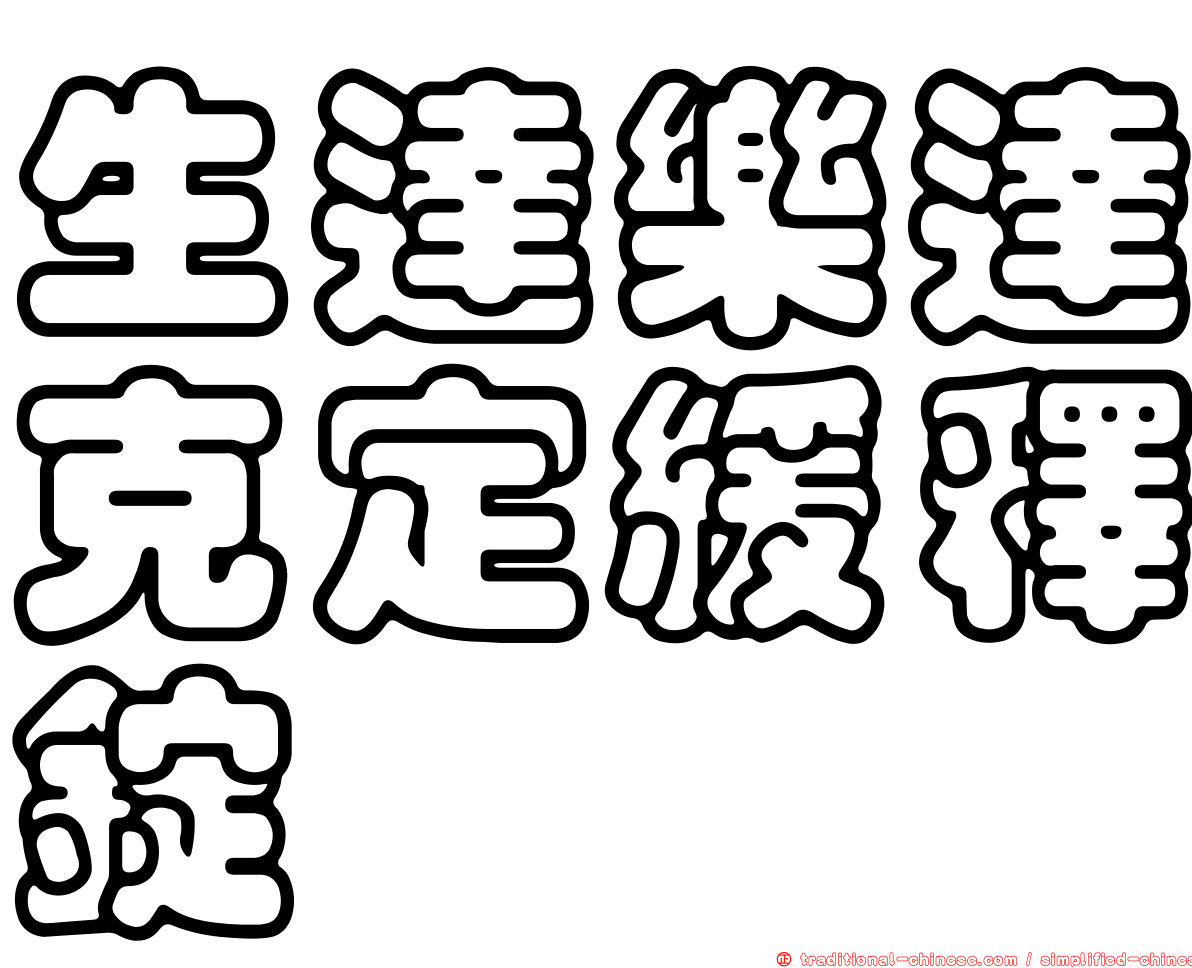生達樂達克定緩釋錠