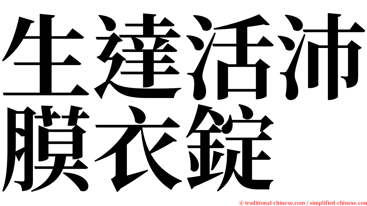 生達活沛膜衣錠 serif font