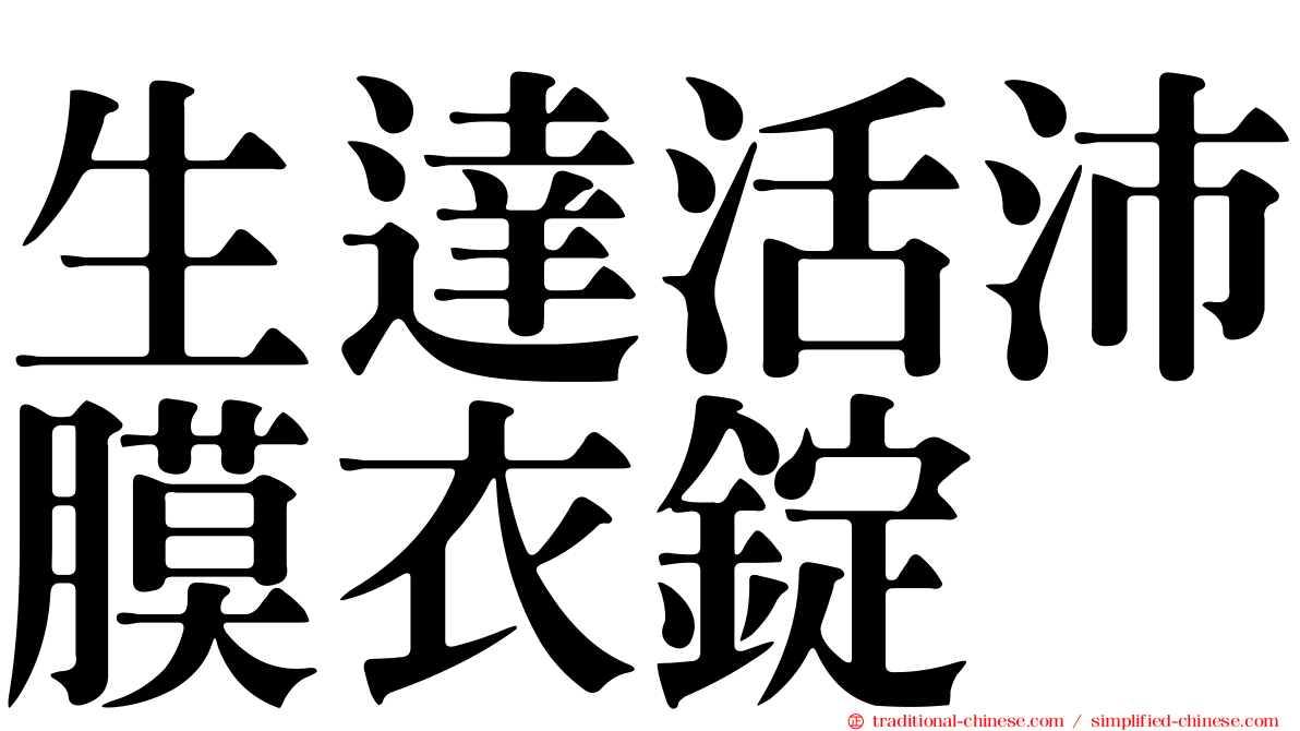 生達活沛膜衣錠